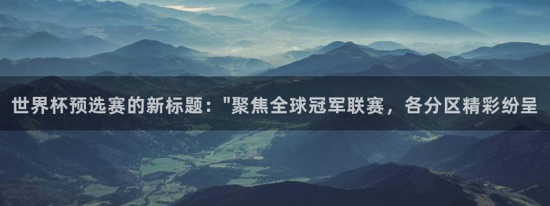 世界杯足球2026：世界杯预选赛的新标题：\
