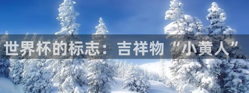 欧洲世预赛赛程表：世界杯的标志：吉祥物“小黄人”