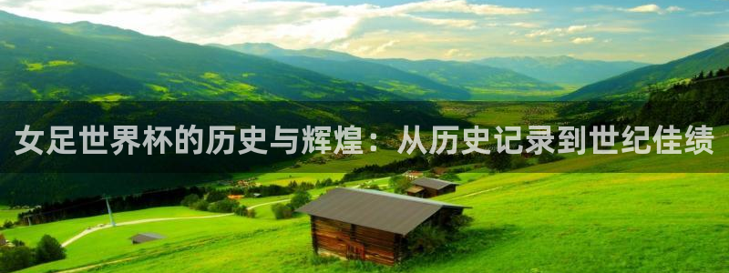 法国杯2026赛程表：女足世界杯的历史与辉煌：从历史记录到世纪佳绩
