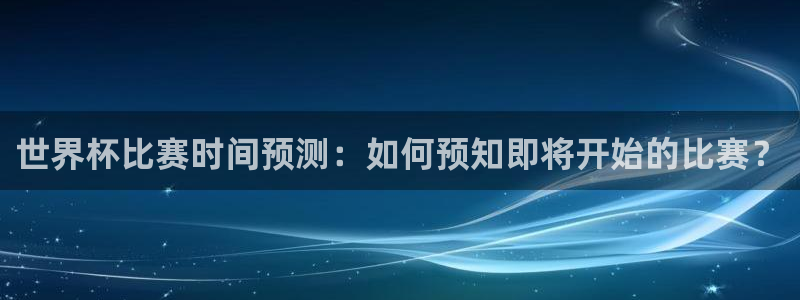 2026世界杯中国队：世界杯比赛时间预测：如何预知即将开始的比赛？