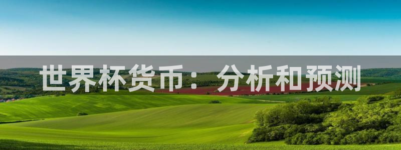 2026世界杯日期：世界杯货币：分析和预测