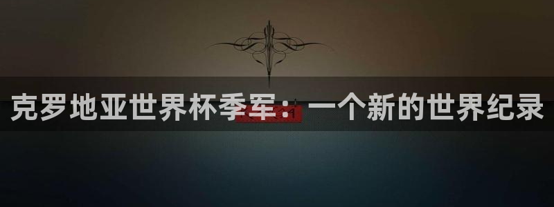 世界杯比赛：克罗地亚世界杯季军：一个新的世界纪录