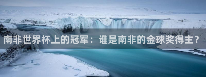 世界杯赛程时间表：南非世界杯上的冠军：谁是南非的金球奖得主？
