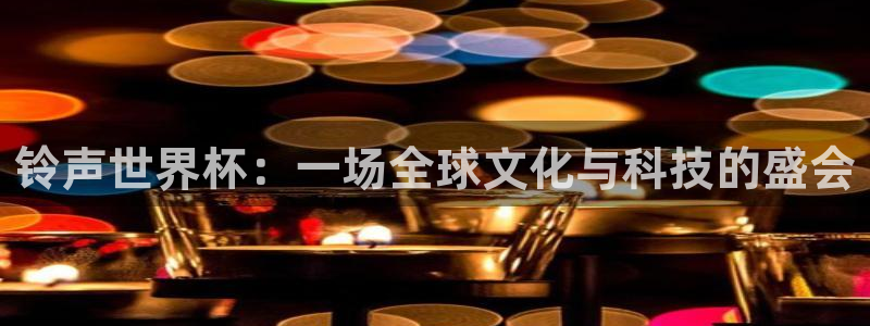世预赛直播：铃声世界杯：一场全球文化与科技的盛会